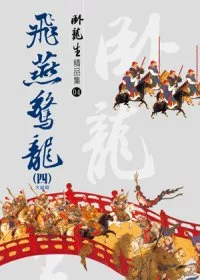 飛燕驚龍(四)【精品集】(大結局)