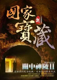 國家寶藏8：關中神陵II (完結篇)