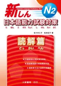 新日本語能力試驗對策 N2 読解篇