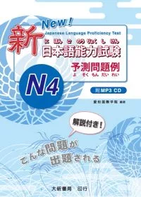 新日本語能力試驗 予測問題例–N4–（附MP3光碟一片）