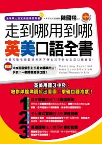 走到哪用到哪英美口語全書(附1MP3)