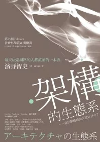 架構的生態系：資訊環境被如何設計至今？