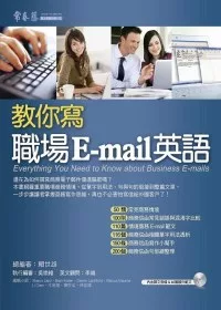 教你寫職場 E-mail 英語+1MP3