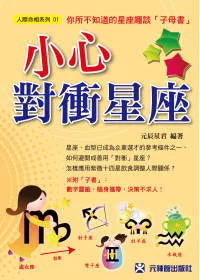 小心對衝星座：你所不知道的星座趣談（子母書收縮包裝）