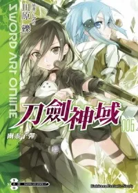 Sword Art Online刀劍神域 6 幽靈子彈