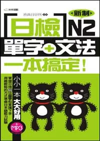 日檢單字+文法一本搞定N2附MP3