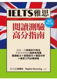 IELTS雅思閱讀高分指南(最新修訂版)