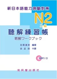 新日本語能力測驗對策N2（二級）聽解練習帳(附MP3 CD)