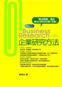 企業研究方法(4版)