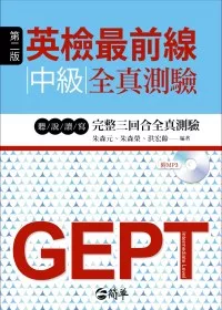 英檢最前線：中級全真測驗第二版(附MP3)