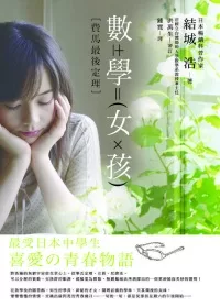 【理工類：數理化學群】<BR>數學女孩：費馬最後定理