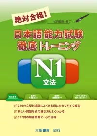 絕對合格！日本語能力試驗N1文法