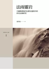 法雨靈岩：中國佛教現代化歷史進程中的印光法師研究