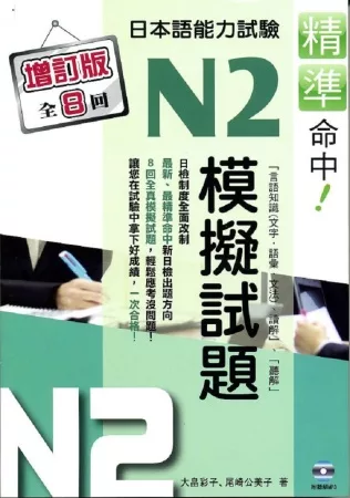 精準命中!N2模擬試題(增訂版全八回)日本語能力試驗(附MP3)