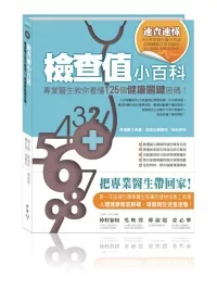 檢查值小百科：專業醫生教你看懂125個健康關鍵密碼！（精裝版）