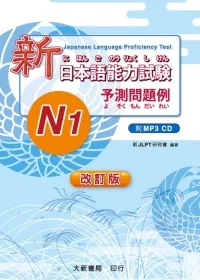 改訂版 新日本語能力試験 -N1- 予測問題例（附MP3光碟1片）