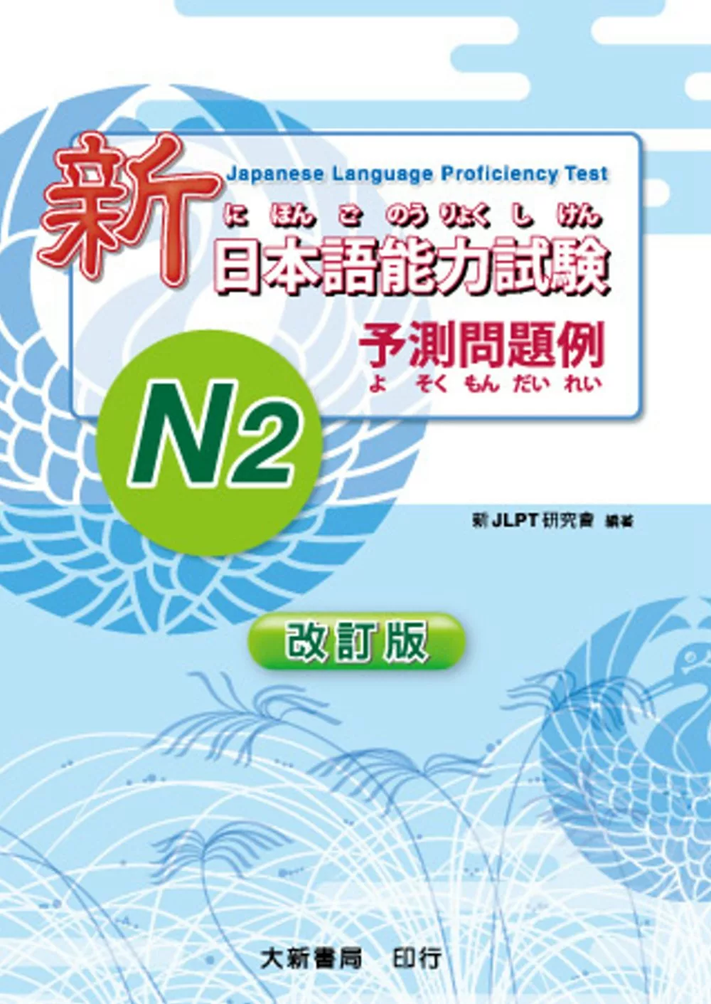 新日本語能力試驗予測問題例N2改訂版