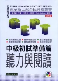 全民英檢-中級初試-準備篇-聽力與閱讀 修訂版 附MP3 CD/1片