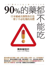 90%的藥都不能吃：日本權威名醫教你打造一輩子不必吃藥的身體