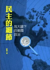 民主的細節：放大鏡下的美國政治