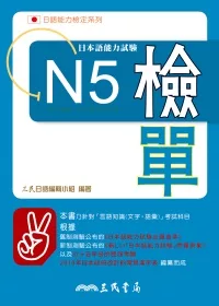 日本語能力試驗N5檢單