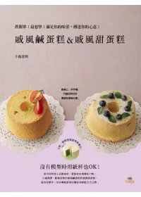 戚風鹹蛋糕&戚風甜蛋糕Chiffon sale & sucre：真簡單！最想學！滿足你的味蕾，傳達你的心