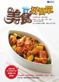 美食好簡單 (隨書附贈240分鐘節目教作示範)