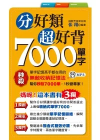 分好類超好背7000單字