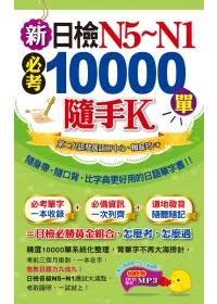 新日檢N5～N1必考10000單隨手K(1書＋1MP3＋防水書套)