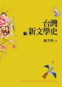 台灣新文學史（下）