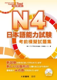 N4日本語能力試驗考前模擬試題集（附MP3光碟1片）