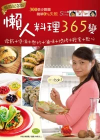 懶人料理365變（暢銷紀念版）：燉飯+煲湯+熱炒+滷味+焗烤+輕食+點心，一次OK！