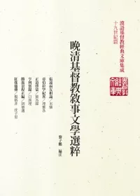 晚清基督教敘事文學選粹：張遠兩友相論、亞伯拉罕紀略、正道啟蒙、亨利實錄、勝旅景程正編、紅侏儒傳