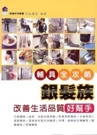 銀髮族改善生活品質好幫手：輔具全功略