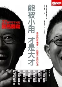 能被小用，才是大才：27個不可不知的服務關鍵
