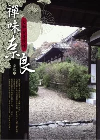 禪味奈良：大和古寺慢味