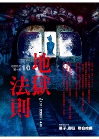 地獄系列(第十部)地獄法則