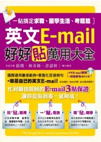 英文E-mail好好貼萬用大全：一貼搞定求職、留學生活、考題篇（1書＋1光碟）