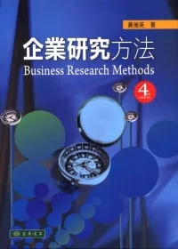 企業研究方法 第4版