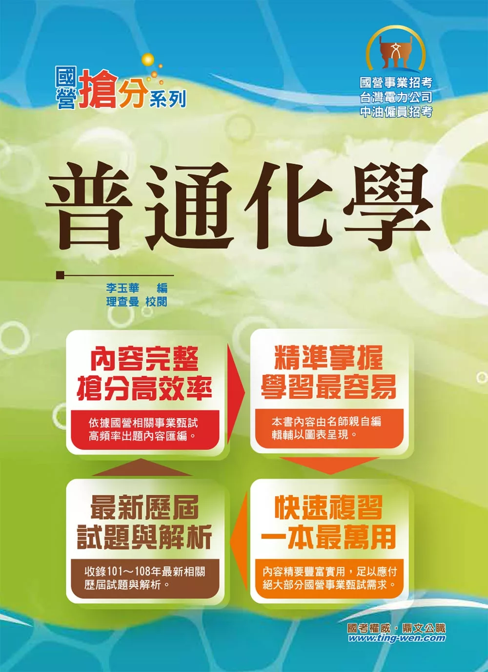 國營事業「搶分系列」【普通化學】（名師親編重點獨家傳授，歷屆試題模擬試題收錄齊全）(8版)