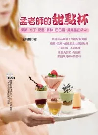 孟老師的甜點杯：果凍、布丁、奶酪、慕絲、巴巴露，美味盡在杯中 【隨書附贈兩片DVD】