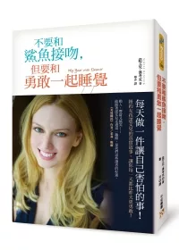 不要和鯊魚接吻，但要和勇敢一起睡覺：每天做一件自己害怕的事，讓你每一天都比昨天更勇敢！