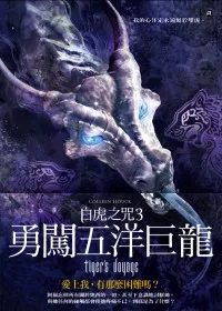 白虎之咒3：勇闖五洋巨龍