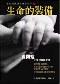 瑾心自閉兒教育手冊(1)生命的裝備