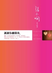 謝謝你離開我：張小嫻散文精選