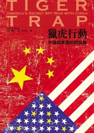 獵虎行動：中國與美國的間諜戰