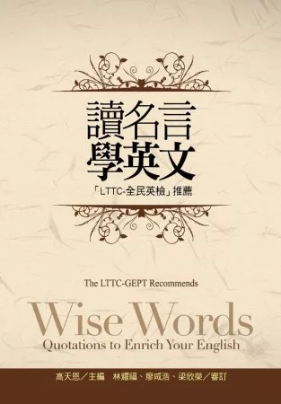 讀名言學英文[LTTC-全民英檢]推薦(1MP3)