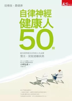 自律神經健康人５０招：慢活，就能遠離疾病