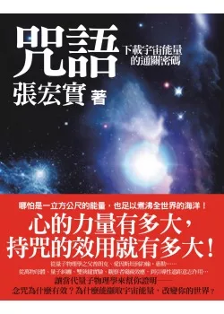 咒語：下載宇宙能量的通關密碼（隨書附贈咒語小冊）