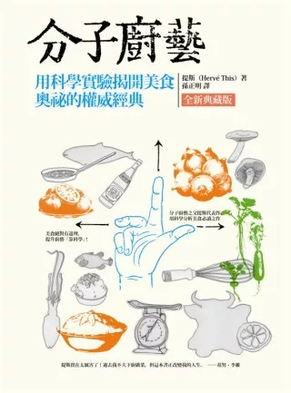 分子廚藝(全新典藏版)：用科學實驗揭開美食奧祕的權威經典